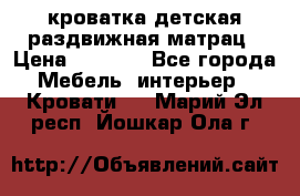 кроватка детская раздвижная матрац › Цена ­ 5 800 - Все города Мебель, интерьер » Кровати   . Марий Эл респ.,Йошкар-Ола г.